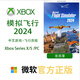 XBOX One/Series XSS XSX 游戲軟件 激活碼 兌換碼 Xbox游戲 微軟模擬飛行 2024 飛行員版