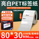 多標亮白PET標簽紙75-100寬電子條碼大號打印紙不干膠標貼防水耐高溫銘牌標識成卷印刷打標卷pet二維碼 80*30-單排1500張 貨號-0966