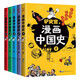 漫畫中國史(5冊)為學(xué)生深度解讀中國歷史的關(guān)鍵問題，很好玩的漫畫讓學(xué)生明白歷史演變的邏輯，形成正確的大歷史觀