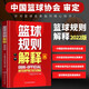 系列自選 籃球規則解釋 籃球裁判書(shū)籃球訓練書(shū)戰術(shù)指導教學(xué)指南手冊教練書(shū)中國籃球協(xié)會(huì )審定體育比賽競賽入門(mén)訓練基礎教材
