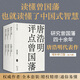 唐浩明評點(diǎn)曾國藩系列（全6冊）