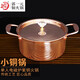 郭一元郭一元 純銅鍋復合底小湯鍋電磁燃氣鍋湯鍋加厚涮羊肉火鍋寶寶輔 單人紫銅小湯鍋 17cm