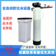 軟水機工業(yè)家用地下井水過(guò)濾凈水器鍋爐除垢去離子軟化水處理設備 1噸自動(dòng)軟水機(玻璃鋼)