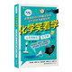 化學(xué)笑著(zhù)學(xué) 構思獨特的趣味科普讀物 內容涵蓋元素周期表 浪花朵朵初高中生