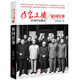 作家文摘20周年珍藏本5/家國(guó)往事（精選創(chuàng)刊23年有影響力的文章 聚焦高層人物 透視焦點(diǎn)事件 還原歷史真相）