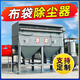 工業(yè)粉塵收集器布袋除塵器設(shè)備車間除塵設(shè)備灰塵收集器脈沖除塵器 9袋 （防火防爆）