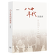 八十年代:訪談錄