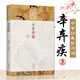 辛棄疾集 辛棄疾詩(shī)詞集 稼軒長(zhǎng)短句 幼安詩(shī)詞 原詩(shī)詞注釋名家賞析 成人中小學(xué)生閱讀大字版辛棄疾詩(shī)詞書籍 中華經(jīng)典好詩(shī)詞 宋詞鑒賞書籍