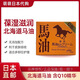 馬油現(xiàn)貨日本北海道馬油 來自昭和新山熊牧場 含Q10精華滋潤保濕面霜