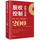 股權(quán)控制創(chuàng)始人手冊(cè)：新公司法下股權(quán)實(shí)操200問