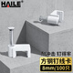 HAILE海樂(lè ) 固線(xiàn)釘線(xiàn)卡墻釘8mm 網(wǎng)線(xiàn)釘子電話(huà)線(xiàn)圓形鋼釘網(wǎng)線(xiàn)布線(xiàn)家裝扣釘 方形100只裝 ZD-8F-100