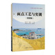 面點(diǎn)工藝與實(shí)訓（微課版）