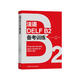 法語DELF B2備考訓(xùn)練