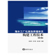 正版舊書(shū) 海水工廠(chǎng)化高效養殖體系構建工程技術(shù)(修訂版） 曲克明，杜守恩，崔正國
