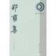 邵雍集（理學(xué)叢書(shū)）