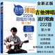正版2024最易上手吉他彈唱超精選講義版 吉他譜流行歌曲彈唱230首 吉他彈唱222首（第六季）