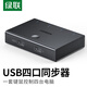 綠聯(lián)USB同步器一進(jìn)四出 鍵盤鼠標(biāo)接四臺電腦同步控制器 1控4分屏器KVM切換器60101