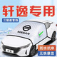 心夢(mèng)思日產(chǎn)軒逸汽車(chē)防霜防雪遮雪擋14代前擋風(fēng)玻璃罩用品經(jīng)典車(chē)衣適用于 專(zhuān)用【三窗款-帶標】(送雪鏟+收納袋) 日產(chǎn)軒逸/2006-2026款