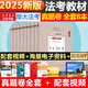 【現(xiàn)貨先發(fā)】厚大法考2025新教材理論卷真題卷背誦司法考試全套法律職業(yè)資格資料客觀題向高甲刑訴鄢夢萱講商經(jīng)羅翔刑法張翔民法白斌2025 【2025新版】司法考試教材（真題卷）全套共8冊