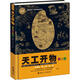 少兒萬(wàn)有文庫系列全19冊 少兒彩繪版 萬(wàn)物簡(jiǎn)史物種起源天工開(kāi)物人體簡(jiǎn)史比爾布萊森百科物理學(xué)科普6-12歲科學(xué)課課外閱讀學(xué)校推薦 寒假閱讀寒假課外書(shū)自主閱讀假期讀物 天工開(kāi)物