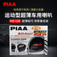 PIAA防水運(yùn)動(dòng)款蝸牛喇叭400Hz500Hz600Hz鳴笛喇叭改裝汽車摩托車適用 型號(hào):HO-12E 防水蝸牛雙頻喇叭