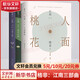 格非作品集 江南三部曲精裝典藏版 人面桃花+山河入夢(mèng)+春盡江南