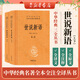 世說(shuō)新語(yǔ)上下冊(第三輯) 中華書(shū)局 三全本 中華經(jīng)典名著(zhù)全本全注全譯叢書(shū)