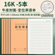 英語(yǔ)定位紙16k規(guī)范訓(xùn)練英語(yǔ)練習(xí)本學(xué)器衡水體英語(yǔ)字帖小學(xué)生初中高中生練字專用牛皮本作業(yè)本 16k書(shū)寫(xiě)定位英語(yǔ)本5本