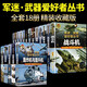 【精裝任選】軍迷武器愛好者叢書全套18冊(cè) 中國(guó)少年兒童軍事百科全書 軍迷武器愛好者叢書【全套18冊(cè)】