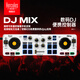 嗨酷樂(lè )（Hercules）DJ MIX入門(mén)便攜藍牙無(wú)線(xiàn)DJ混音打碟機平板電腦手機搓碟聚會(huì )派對 【官方標配單機】DJ MIX