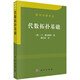 數(shù)學名著譯叢：代數(shù)拓撲基礎(chǔ)