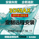 3dmax軟件代遠(yuǎn)程安裝2023渲染器安裝3D軟件3DSMAX2024三維建模軟件vray渲染器安裝 遠(yuǎn)程3d+【vr+cr】渲染器