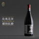 蘭樹(shù)【飽滿(mǎn)馥郁】寧夏紅酒 蘭樹(shù)閱己珍藏馬瑟蘭干紅葡萄酒 2019年 蘭樹(shù)閱己珍藏馬瑟蘭干紅*1瓶