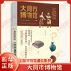 【自選】全國博物館通識系列·一本博物館 湖北省博物館 湖南博物院 大同市博物館 遼寧省博物館 廣西壯族自治區博物館 山東博物館 重慶中國三峽博物館 大同市博物館【定價(jià)99】 新華書(shū)店