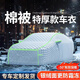御山河汽車車衣車罩特厚通用東北冬天專用防冰雹防雪凍加厚棉被全罩冬季 耐用牛津布-防凍拖地款【銀色】 七層特厚【極寒天氣必備】