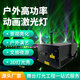 潔能輝戶外動(dòng)畫全彩激光燈北極光文旅景區(qū)舞臺(tái)地標(biāo)防水線條光束婚禮激光 如需更大瓦數(shù)可咨詢客服