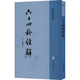 六十四卦經(jīng)解 [清]朱駿聲 著 中華書(shū)局 書(shū)籍 圖書(shū)