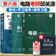 【官方包郵】西安交大 電路邱關源第六版 第6版教材+同步輔導學習指導與習題全解分析 大學電路教材 電路考研真題 【全4冊】教材+學習指導+輔導習題解