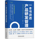 一本書(shū)講透產(chǎn)品研發(fā)管理