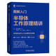 圖解入門 半導(dǎo)體工作原理精講