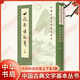 世說(shuō)新語(yǔ)校箋(上下) 徐震堮著(zhù) 中華書(shū)局 新華正版書(shū)籍