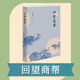 回望商幫 生活·讀書(shū)·新知三聯(lián)書(shū)店 商務(wù)實(shí)務(wù)