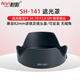 耐影適用于索尼FE 24-70 F2.8 GM微單鏡頭 遮光罩ALC-SH141 SonyA7C A7M4 A7R5 A7R3 A7M3 A7S3可反扣 SH141【遮光罩】