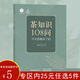 【包郵】中國茶葉通史茶葉百科全書 茶業(yè)茶葉史料書籍茶葉采制書籍 茶知識108問：今天您喝茶了嗎 定價9.8