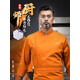 萬(wàn)嘉宜萊（WAN JIA YI LAI）高檔酒店廚師服長(cháng)袖高級西餐廳廚房工作服男餐飲后廚廚衣服裝定制 橘黃上衣 M