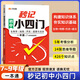 秒記初中小四門初中必讀名著初中必讀名著初中小四門必背知識(shí)點(diǎn)人教版小四門必背知識(shí)一本全初中妙記初中小四門漢知簡必背知識(shí)點(diǎn)一本全初中紅星照耀中國昆蟲記朝花夕拾西游記艾青詩選水滸傳 官方正版【秒記小四門】