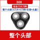 適用先科剃須刀D08刮胡刀頭刀片刀網(wǎng)罩D68充電器線(xiàn)胡子刀D90配件 D08【整個(gè)頭部】