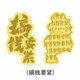 幸福久久財(cái)神好柿連連公主請(qǐng)發(fā)財(cái)搞錢要緊潮牌黃金手機(jī)貼DIY手飾 搞錢要緊含黃金含量約0.1克
