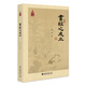 《書經(jīng)》之成立 中國古典學(xué)