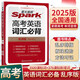 2025版星火英語(yǔ)高考英語(yǔ)詞匯隨身記正序版高考英語(yǔ)詞匯必背3500詞亂序版便攜單詞手冊高考英語(yǔ)詞匯口袋書(shū) 高考英語(yǔ)詞匯必背(亂序版）